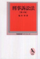 刑事訴訟法 有斐閣双書プリマ・シリーズ （第６版）