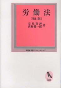 労働法 有斐閣双書プリマ・シリーズ （第１１版）