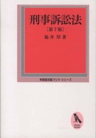 刑事訴訟法 有斐閣双書プリマ・シリーズ （第７版）