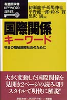 国際関係キーワード 有斐閣双書