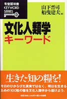 文化人類学キーワード 有斐閣双書
