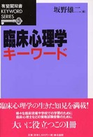 臨床心理学キーワード 有斐閣双書