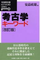考古学キーワード 有斐閣双書 （改訂版）