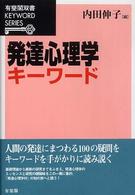 有斐閣双書<br> 発達心理学キーワード