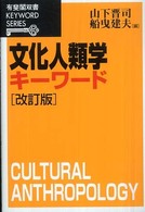 有斐閣双書<br> 文化人類学キーワード （改訂版）