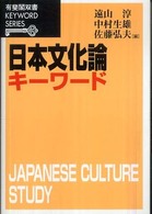 日本文化論キーワード 有斐閣双書