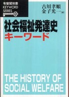 社会福祉発達史キーワード 有斐閣双書