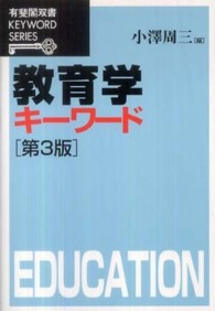 有斐閣双書<br> 教育学キーワード （第３版）