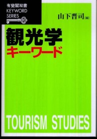 観光学キーワード 有斐閣双書