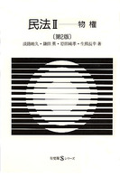 民法 〈２〉 物権 淡路剛久 有斐閣Ｓシリーズ （第２版）