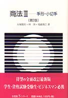 商法 〈３〉 手形・小切手 大塚竜児 有斐閣Ｓシリーズ （第２版）