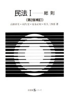 民法 〈１〉 総則 山田卓生 有斐閣Ｓシリーズ （第２版補訂）