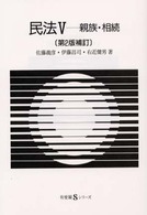 民法 〈５〉 親族・相続 佐藤義彦 有斐閣Ｓシリーズ （第２版補訂）