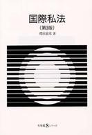 国際私法 有斐閣Ｓシリーズ （第３版）