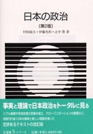 日本の政治 有斐閣Ｓシリーズ （第２版）