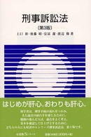 刑事訴訟法 有斐閣Ｓシリーズ （第３版）