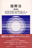 国際法 有斐閣Ｓシリーズ （第４版）