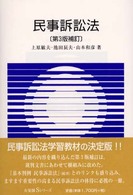 民事訴訟法 有斐閣Ｓシリーズ （第３版補訂）