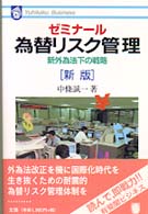 ゼミナール為替リスク管理 - 新外為法下の戦略 有斐閣ビジネス （新版）