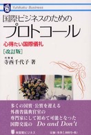 国際ビジネスのためのプロトコール - 心得たい国際儀礼 有斐閣ビジネス （改訂版）