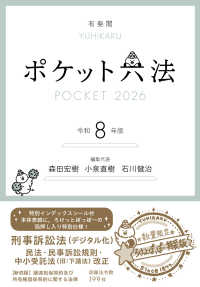 ポケット六法　令和8年版（特装版） 単行本