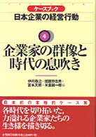 ケースブック日本企業の経営行動 〈４〉 企業家の群像と時代の息吹き