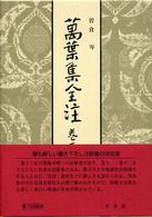 萬葉集全注〈巻第１３〉