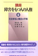 講座障害をもつ人の人権 〈２〉 社会参加と機会の平等 荒木兵一郎