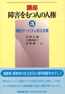 講座障害をもつ人の人権 〈３〉 福祉サービスと自立支援 河野正輝