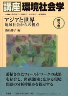 講座環境社会学 〈第５巻〉 アジアと世界 飯島伸子