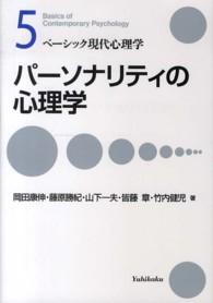 パーソナリティの心理学 ベーシック現代心理学