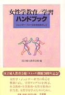 女性学教育／学習ハンドブック - ジェンダーフリーな社会をめざして