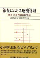 福祉における危機管理 - 阪神・淡路大震災に学ぶ