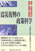 震災復興の政策科学 - 阪神・淡路大震災の教訓と復興への展望