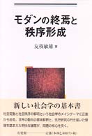 モダンの終焉と秩序形成