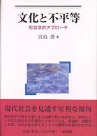 文化と不平等―社会学的アプローチ