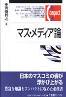 有斐閣コンパクト<br> マス・メディア論