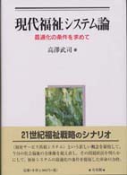 現代福祉システム論 - 最適化の条件を求めて