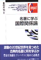 名著に学ぶ国際関係論 有斐閣コンパクト