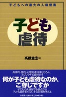 子ども虐待 - 子どもへの最大の人権侵害