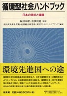 循環型社会ハンドブック - 日本の現状と課題