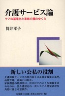 介護サービス論―ケアの基準化と家族介護のゆくえ