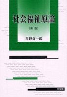 社会福祉原論 （新版）