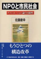 ＮＰＯと市民社会 - アソシエーション論の可能性