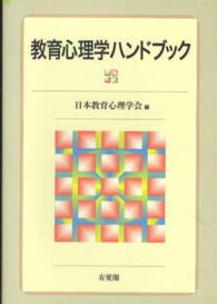 教育心理学ハンドブック