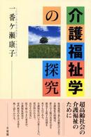 介護福祉学の探究