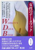 女性のデータブック―性・からだから政治参加まで （第４版）