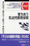 育ちあう乳幼児教育保育 有斐閣コンパクト