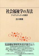 社会福祉学の方法 - アイデンティティの探求