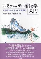 コミュニティ福祉学入門 - 地球的見地に立った人間福祉